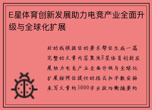 E星体育创新发展助力电竞产业全面升级与全球化扩展