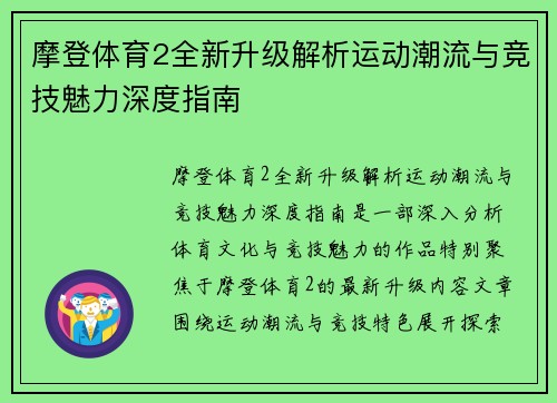 摩登体育2全新升级解析运动潮流与竞技魅力深度指南