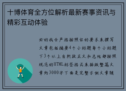十博体育全方位解析最新赛事资讯与精彩互动体验 十博体育全方位解析最新赛事资讯与精彩互动体验