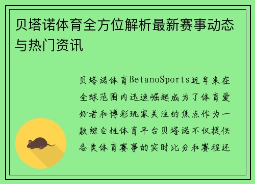 贝塔诺体育全方位解析最新赛事动态与热门资讯