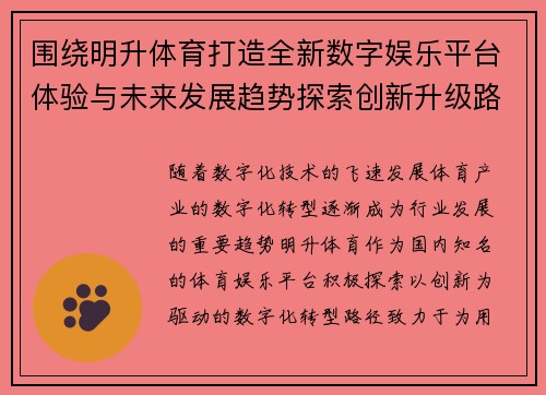 围绕明升体育打造全新数字娱乐平台体验与未来发展趋势探索创新升级路径研究