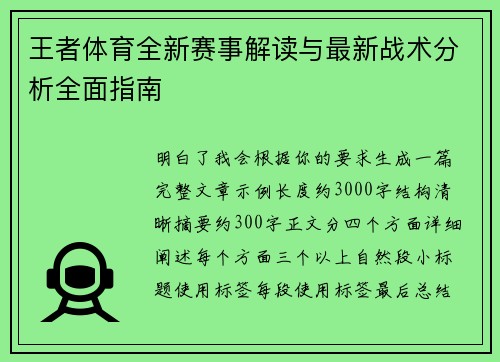 王者体育全新赛事解读与最新战术分析全面指南