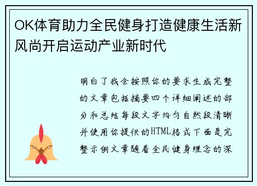 OK体育助力全民健身打造健康生活新风尚开启运动产业新时代