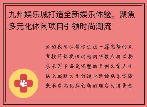 九州娱乐城打造全新娱乐体验，聚焦多元化休闲项目引领时尚潮流
