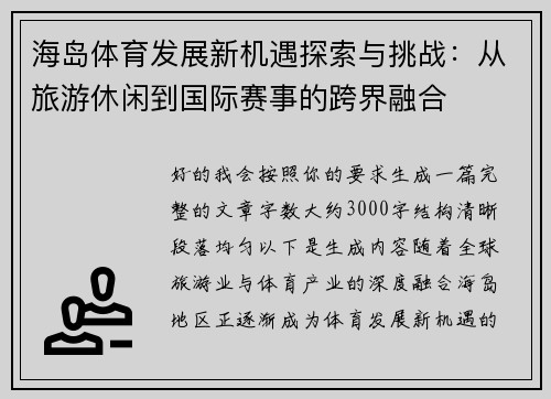 海岛体育发展新机遇探索与挑战：从旅游休闲到国际赛事的跨界融合