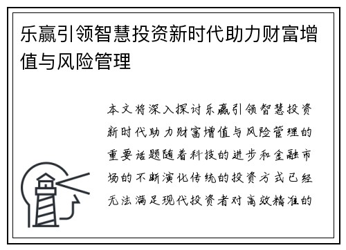 乐赢引领智慧投资新时代助力财富增值与风险管理