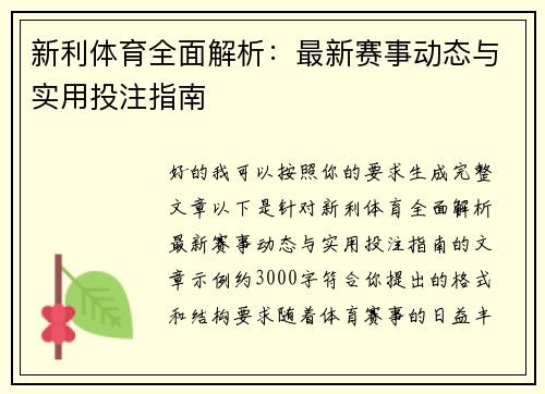 新利体育全面解析：最新赛事动态与实用投注指南