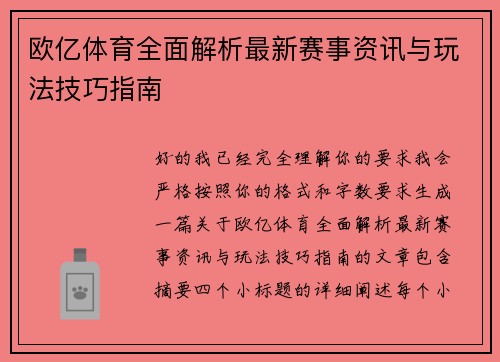 欧亿体育全面解析最新赛事资讯与玩法技巧指南