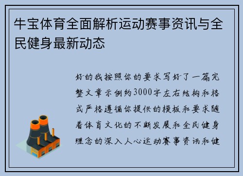 牛宝体育全面解析运动赛事资讯与全民健身最新动态