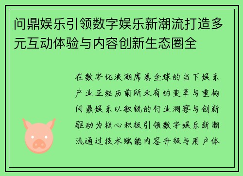 问鼎娱乐引领数字娱乐新潮流打造多元互动体验与内容创新生态圈全