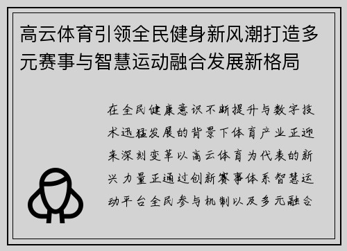 高云体育引领全民健身新风潮打造多元赛事与智慧运动融合发展新格局 高云体育引领全民健身新风潮打造多元赛事与智慧运动融合发展新格局