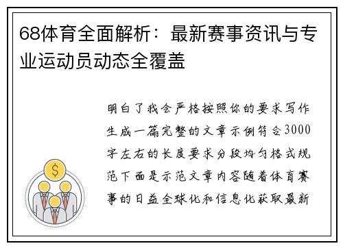 68体育全面解析:最新赛事资讯与专业运动员动态全覆盖 68体育全面解析:最新赛事资讯与专业运动员动态全覆盖