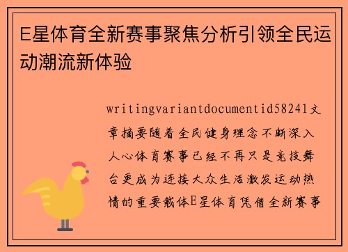 E星体育全新赛事聚焦分析引领全民运动潮流新体验 E星体育全新赛事聚焦分析引领全民运动潮流新体验
