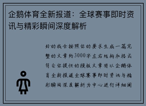 企鹅体育全新报道:全球赛事即时资讯与精彩瞬间深度解析 企鹅体育全新报道:全球赛事即时资讯与精彩瞬间深度解析