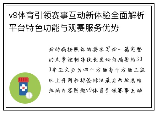 v9体育引领赛事互动新体验全面解析平台特色功能与观赛服务优势