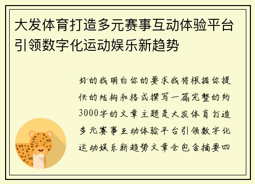 大发体育打造多元赛事互动体验平台引领数字化运动娱乐新趋势