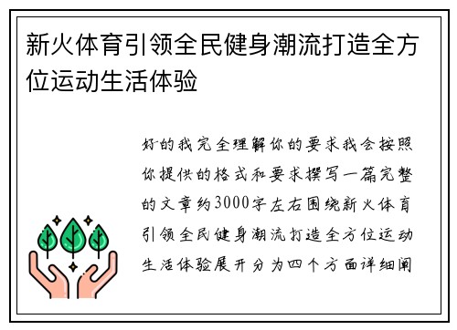 新火体育引领全民健身潮流打造全方位运动生活体验