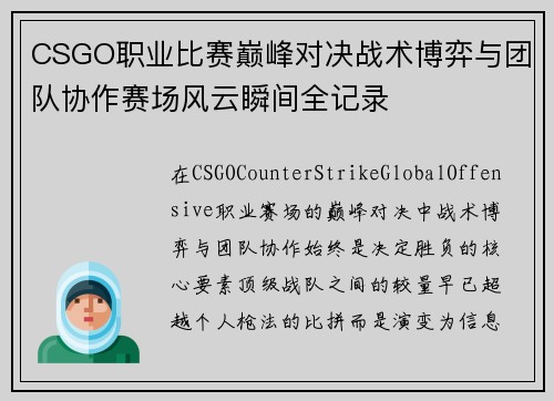 CSGO职业比赛巅峰对决战术博弈与团队协作赛场风云瞬间全记录 CSGO职业比赛巅峰对决战术博弈与团队协作赛场风云瞬间全记录