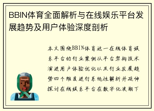 BBIN体育全面解析与在线娱乐平台发展趋势及用户体验深度剖析 BBIN体育全面解析与在线娱乐平台发展趋势及用户体验深度剖析