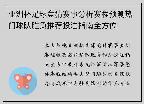 亚洲杯足球竞猜赛事分析赛程预测热门球队胜负推荐投注指南全方位