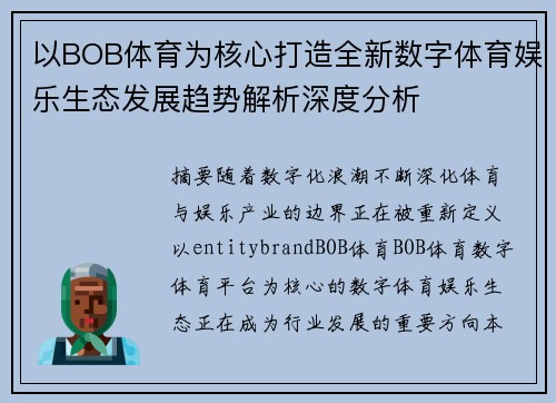 以BOB体育为核心打造全新数字体育娱乐生态发展趋势解析深度分析