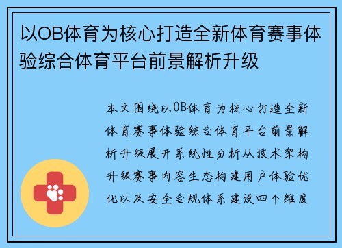 以OB体育为核心打造全新体育赛事体验综合体育平台前景解析升级 以OB体育为核心打造全新体育赛事体验综合体育平台前景解析升级
