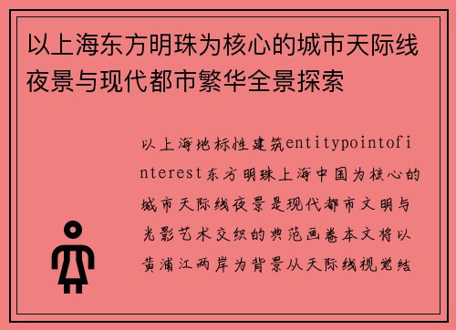 以上海东方明珠为核心的城市天际线夜景与现代都市繁华全景探索 以上海东方明珠为核心的城市天际线夜景与现代都市繁华全景探索