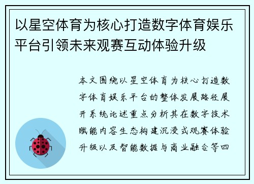 以星空体育为核心打造数字体育娱乐平台引领未来观赛互动体验升级 以星空体育为核心打造数字体育娱乐平台引领未来观赛互动体验升级