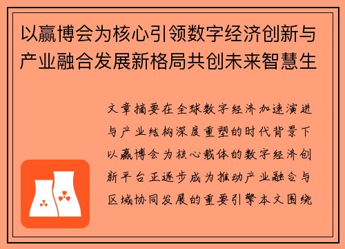 以赢博会为核心引领数字经济创新与产业融合发展新格局共创未来智慧生态新篇章蓝图 以赢博会为核心引领数字经济创新与产业融合发展新格局共创未来智慧生态新篇章蓝图