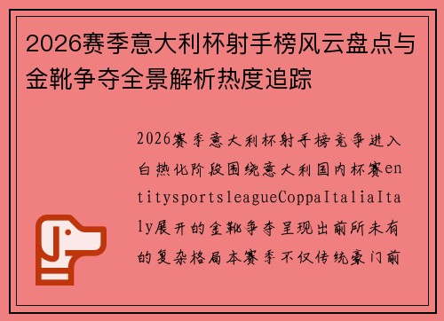 2026赛季意大利杯射手榜风云盘点与金靴争夺全景解析热度追踪 2026赛季意大利杯射手榜风云盘点与金靴争夺全景解析热度追踪