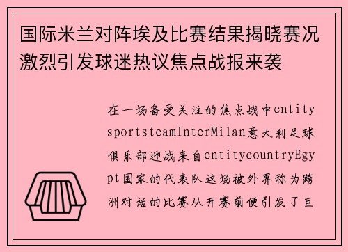 国际米兰对阵埃及比赛结果揭晓赛况激烈引发球迷热议焦点战报来袭 国际米兰对阵埃及比赛结果揭晓赛况激烈引发球迷热议焦点战报来袭