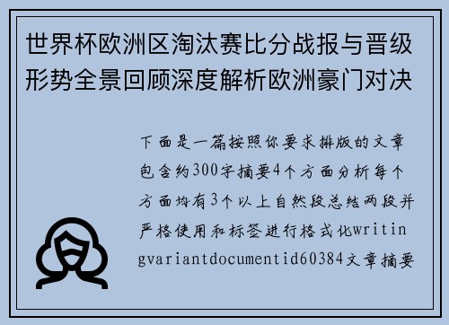 世界杯欧洲区淘汰赛比分战报与晋级形势全景回顾深度解析欧洲豪门对决 世界杯欧洲区淘汰赛比分战报与晋级形势全景回顾深度解析欧洲豪门对决
