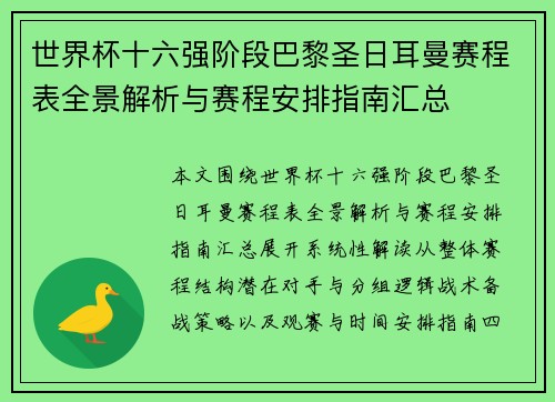 世界杯十六强阶段巴黎圣日耳曼赛程表全景解析与赛程安排指南汇总 世界杯十六强阶段巴黎圣日耳曼赛程表全景解析与赛程安排指南汇总