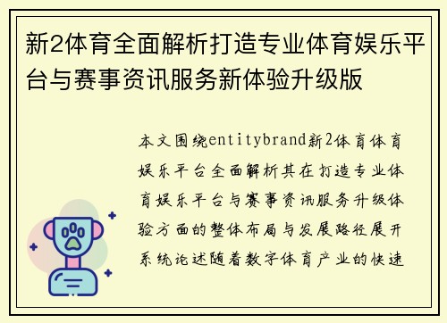 新2体育全面解析打造专业体育娱乐平台与赛事资讯服务新体验升级版 新2体育全面解析打造专业体育娱乐平台与赛事资讯服务新体验升级版