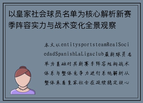 以皇家社会球员名单为核心解析新赛季阵容实力与战术变化全景观察
