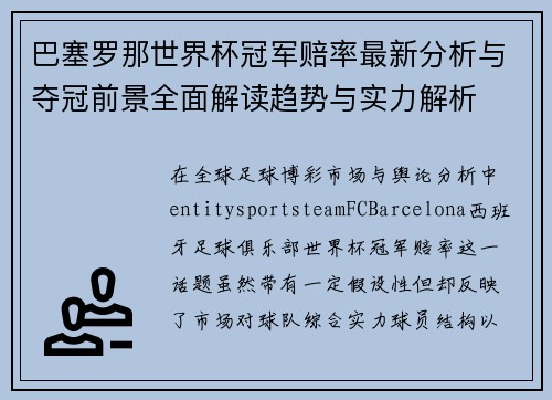 巴塞罗那世界杯冠军赔率最新分析与夺冠前景全面解读趋势与实力解析 巴塞罗那世界杯冠军赔率最新分析与夺冠前景全面解读趋势与实力解析