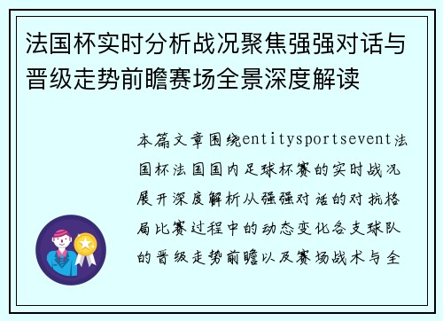 法国杯实时分析战况聚焦强强对话与晋级走势前瞻赛场全景深度解读
