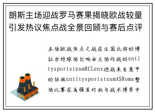 朗斯主场迎战罗马赛果揭晓欧战较量引发热议焦点战全景回顾与赛后点评