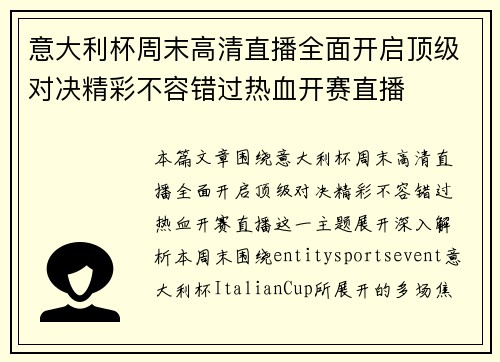 意大利杯周末高清直播全面开启顶级对决精彩不容错过热血开赛直播