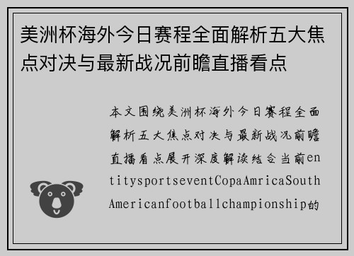 美洲杯海外今日赛程全面解析五大焦点对决与最新战况前瞻直播看点
