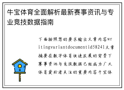 牛宝体育全面解析最新赛事资讯与专业竞技数据指南