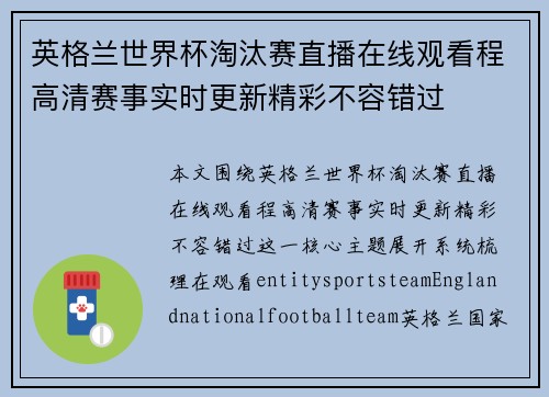 英格兰世界杯淘汰赛直播在线观看程高清赛事实时更新精彩不容错过 英格兰世界杯淘汰赛直播在线观看程高清赛事实时更新精彩不容错过