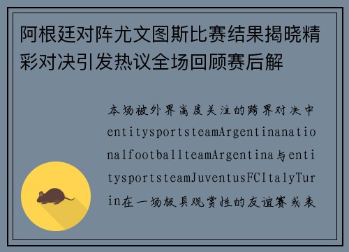 阿根廷对阵尤文图斯比赛结果揭晓精彩对决引发热议全场回顾赛后解 阿根廷对阵尤文图斯比赛结果揭晓精彩对决引发热议全场回顾赛后解