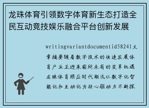 龙珠体育引领数字体育新生态打造全民互动竞技娱乐融合平台创新发展