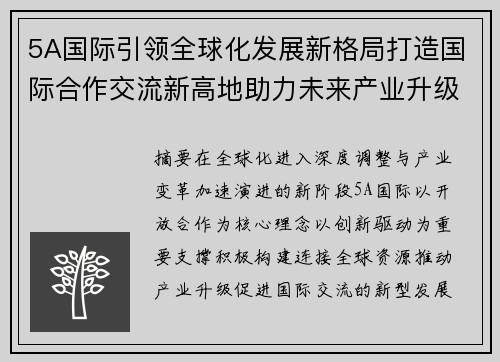 5A国际引领全球化发展新格局打造国际合作交流新高地助力未来产业升级