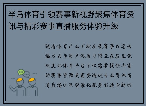 半岛体育引领赛事新视野聚焦体育资讯与精彩赛事直播服务体验升级 半岛体育引领赛事新视野聚焦体育资讯与精彩赛事直播服务体验升级
