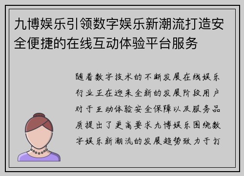 九博娱乐引领数字娱乐新潮流打造安全便捷的在线互动体验平台服务