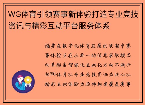 WG体育引领赛事新体验打造专业竞技资讯与精彩互动平台服务体系