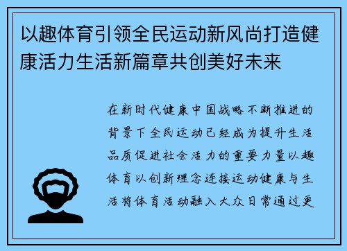 以趣体育引领全民运动新风尚打造健康活力生活新篇章共创美好未来 以趣体育引领全民运动新风尚打造健康活力生活新篇章共创美好未来