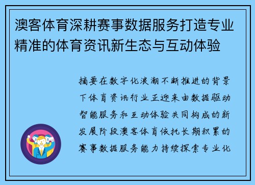 澳客体育深耕赛事数据服务打造专业精准的体育资讯新生态与互动体验